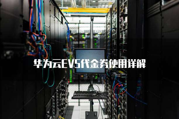 华为云EVS代金券使用详解