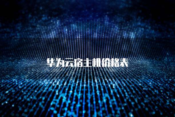 华为云宿主机价格表
