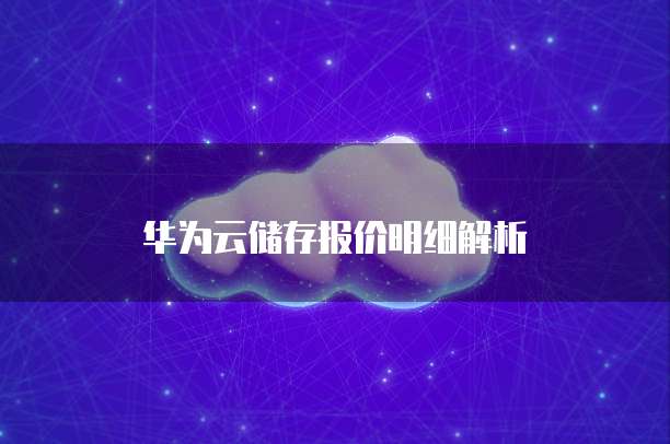 华为云储存报价明细解析