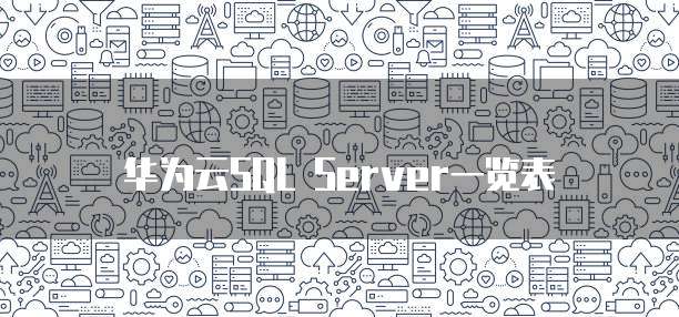 华为云SQL Server一览表