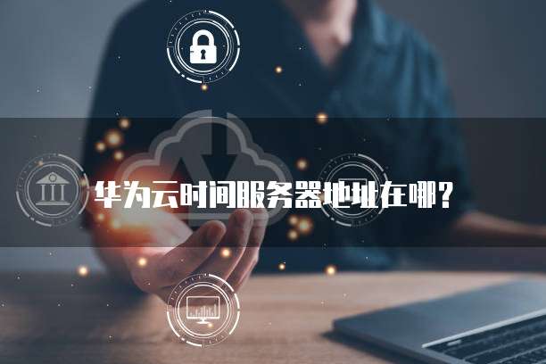 华为云服务器删除后不停扣费怎么回事儿?