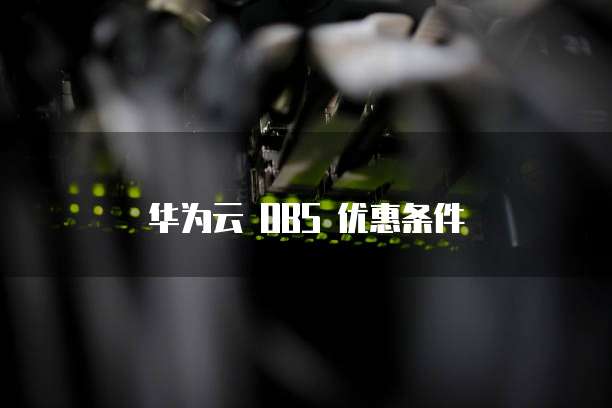 华为云OBS优惠,华为云obs优惠条件
