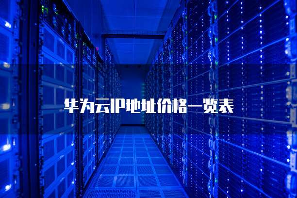 华为云IP地址价格一览表