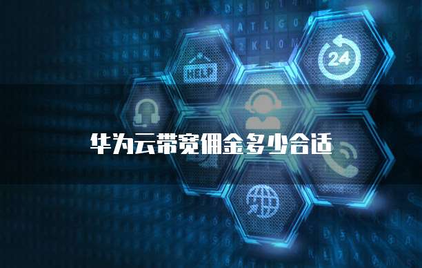 华为云带宽佣金多少合适