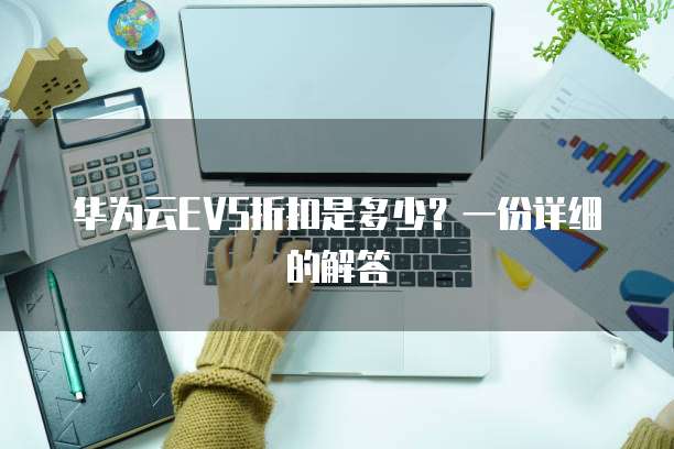 华为云EVS折扣是多少?一份详细的解答