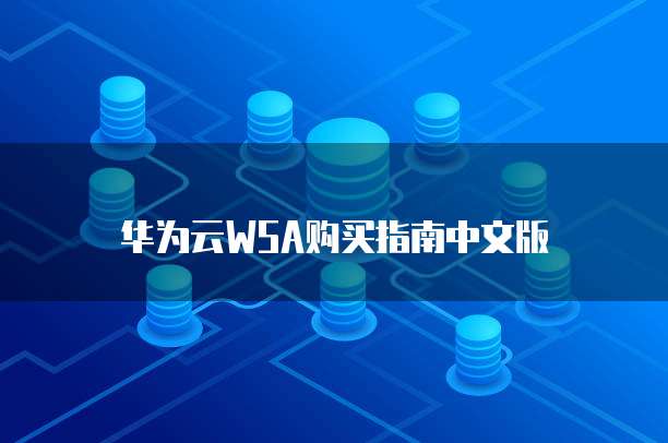 华为云WSA购买指南中文版