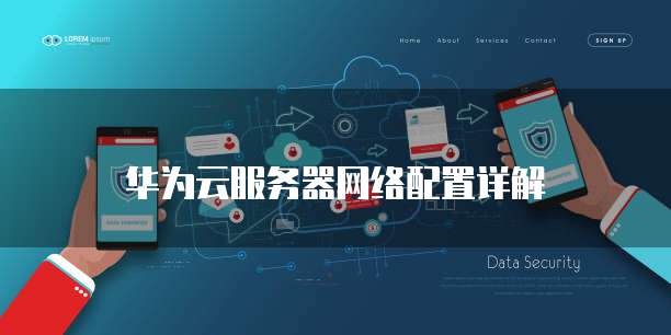 华为云服务器网络配置详解