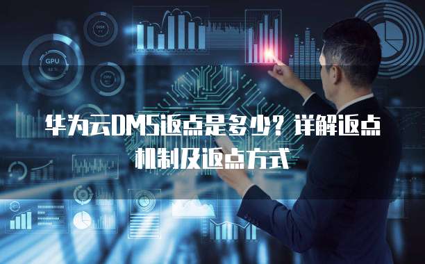 华为云DMS返点是多少?详解返点机制及返点方式
