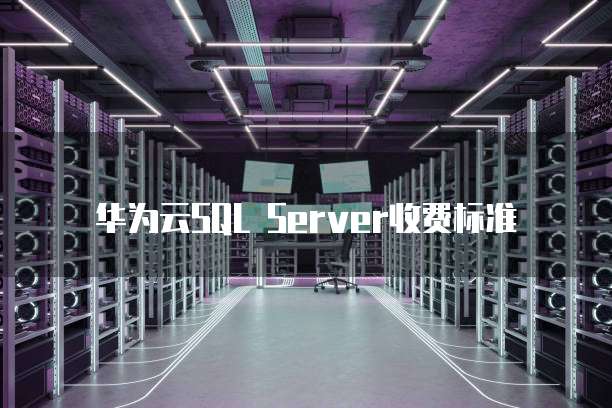 华为云SQL Server收费标准