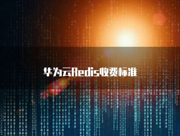 华为云Redis收费标准