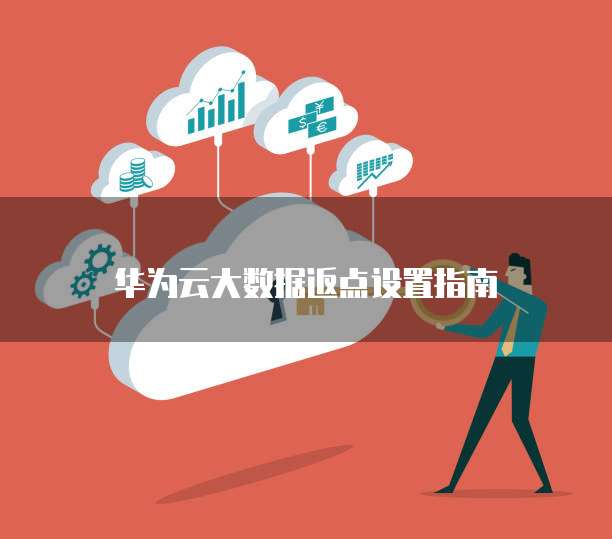 华为云大数据返点设置指南