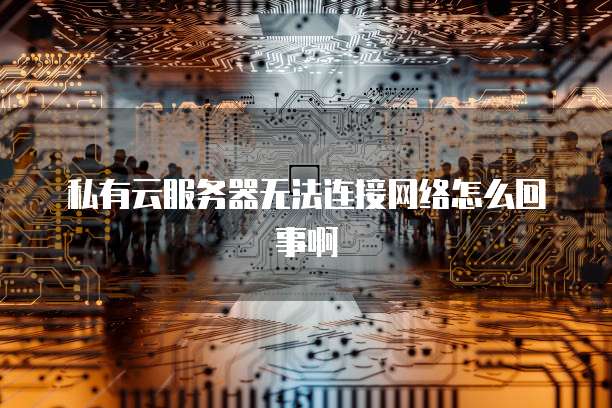 华为云桌面代理连接失败怎么回事儿啊怎么解决