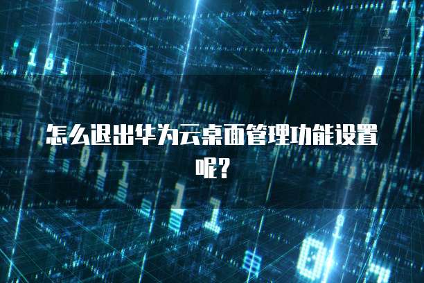 华为云海外服务器是什么意思啊?