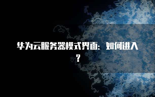 华为云桌面如何退出全屏显示功能模式