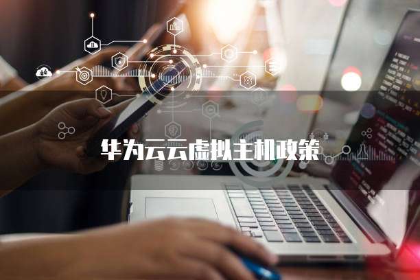 华为云云虚拟主机政策