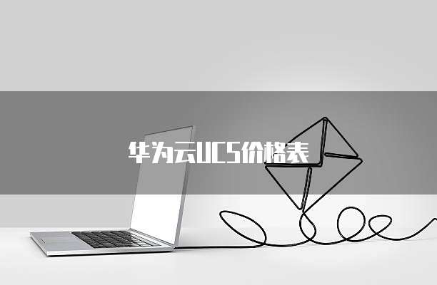 华为云UCS价格表