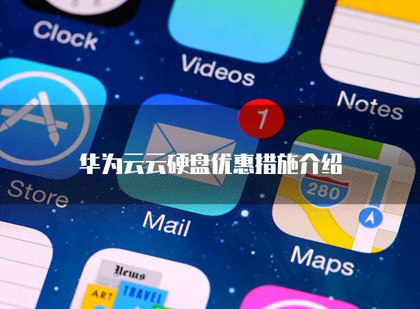 华为云云硬盘优惠措施介绍