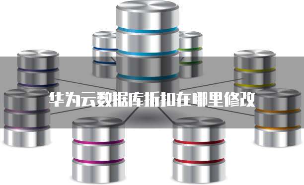 华为云数据库折扣在哪里修改