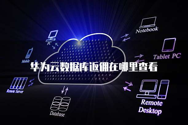 华为云数据库返佣在哪里查看