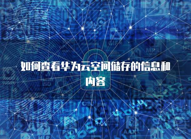 华为云服务器远程桌面连接方法是什么样的