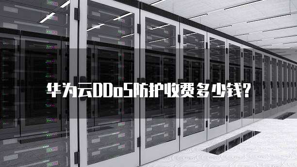 华为云DDoS防护收费多少钱?