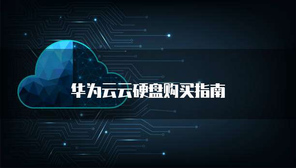 华为云云硬盘购买指南