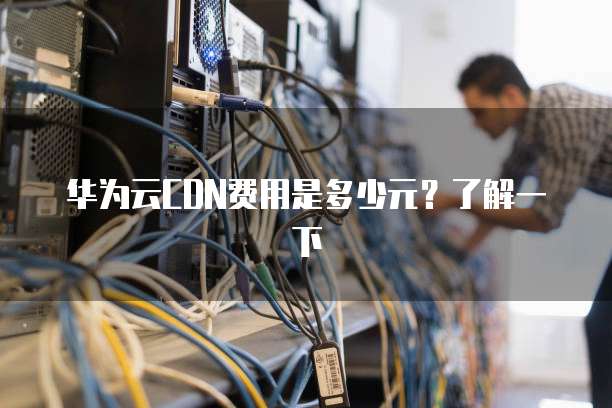 华为云CDN费用是多少元?了解一下