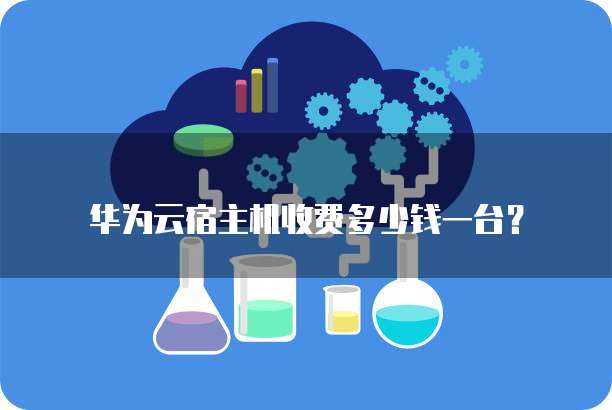 华为云宿主机收费多少钱一台?