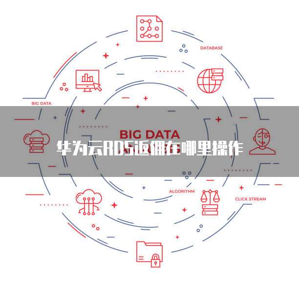 华为云RDS返佣在哪里操作
