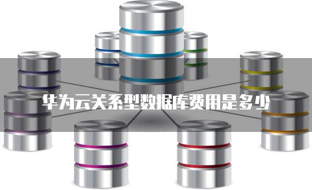 华为云关系型数据库费用是多少