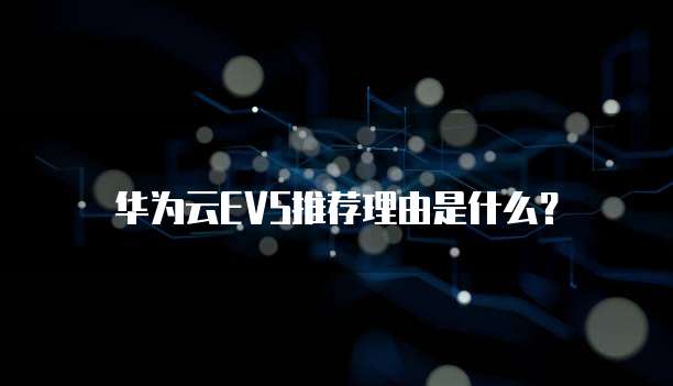 华为云EVS推荐理由是什么?