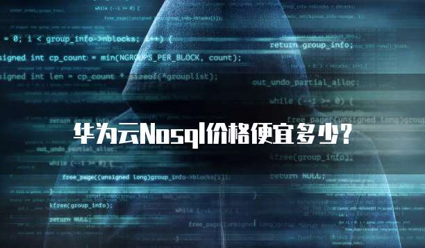 华为云Nosql价格便宜多少?