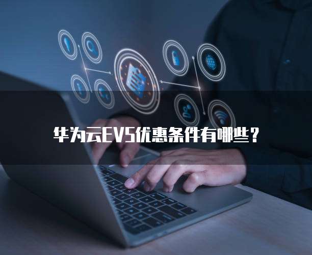 华为云EVS优惠条件有哪些?