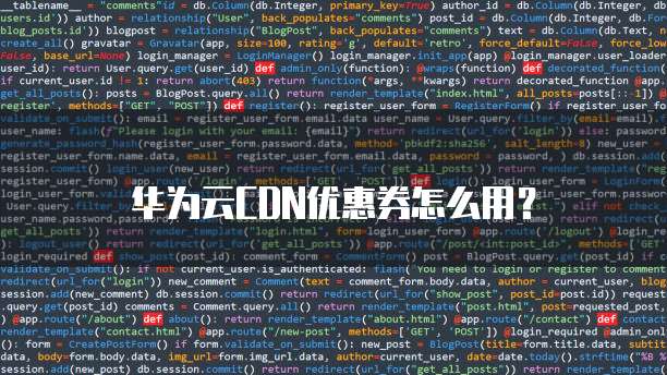 华为云CDN优惠券怎么用?
