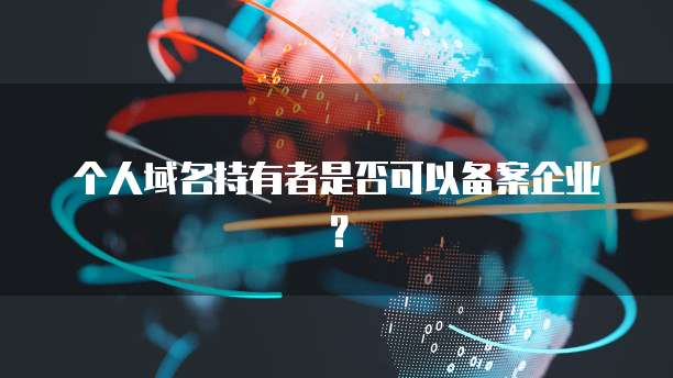 华为云服务器申请域名怎么申请的呢怎么注销不了