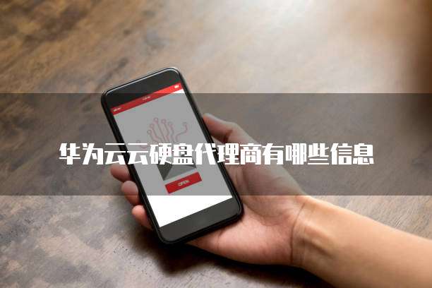 华为云云硬盘代理商有哪些信息