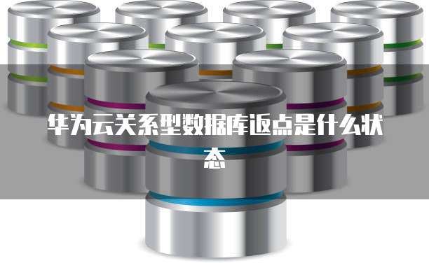 华为云关系型数据库返点是什么状态