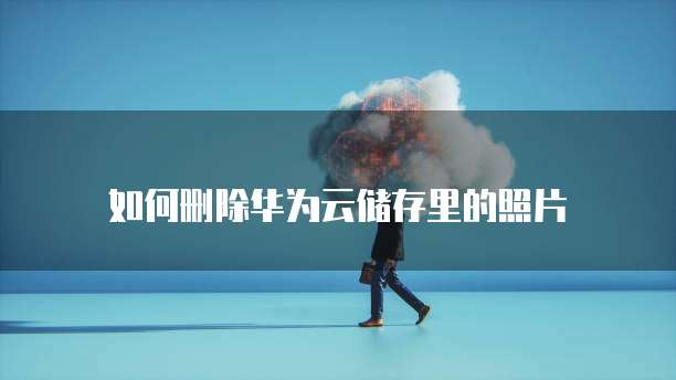 华为云服务器怎么备份到本地文件里面