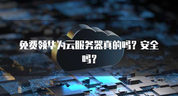 华为云服务器用户名的修改方法