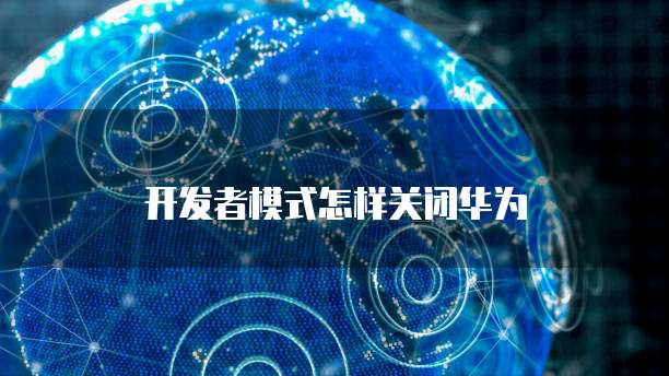 华为云服务器ip不能访问怎么解决