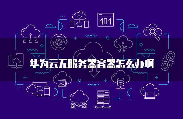 华为云安全等保级别一览表