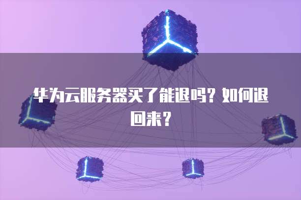 华为云服务器流量用完了还能用吗?