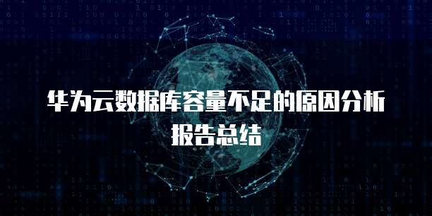 华为云储存：有必要买吗？真的安全吗？