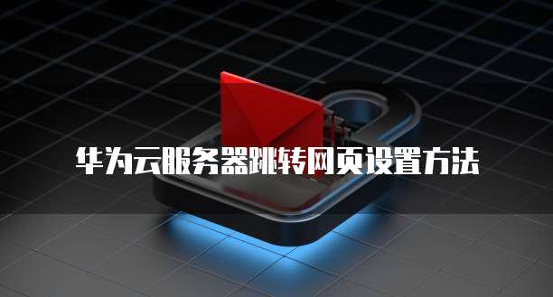 华为云数据库新消息怎么看内容的记录呢?