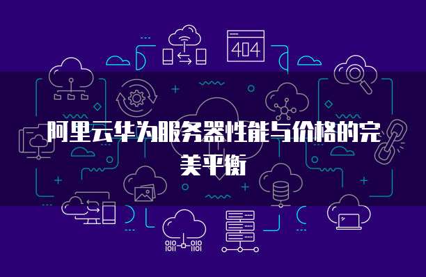 华为云买几十块一年的服务器怎么样