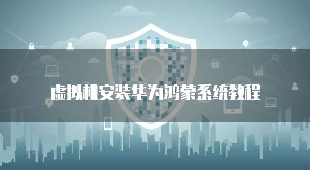 华为云服务器如何设置端口映射权限管理
