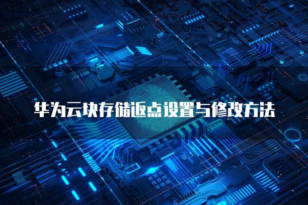 华为云块存储返点设置与修改方法