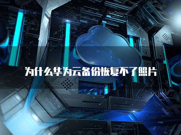华为云域名注册失败怎么回事儿啊呢
