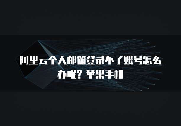 华为云桌面:如何切换应用程序设置