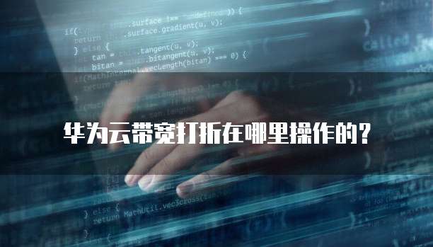 华为云带宽打折在哪里操作的?
